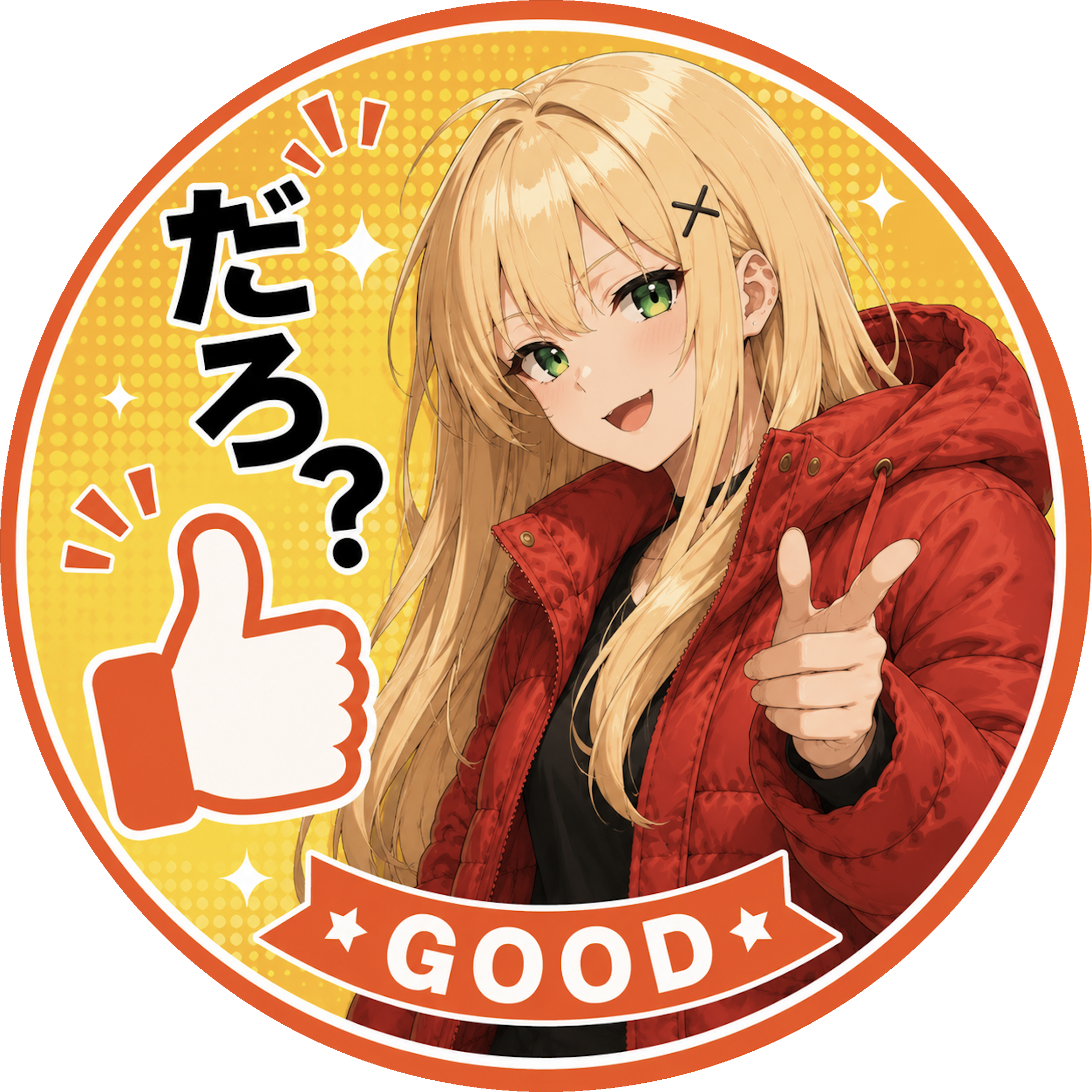 だろ？GOOD
