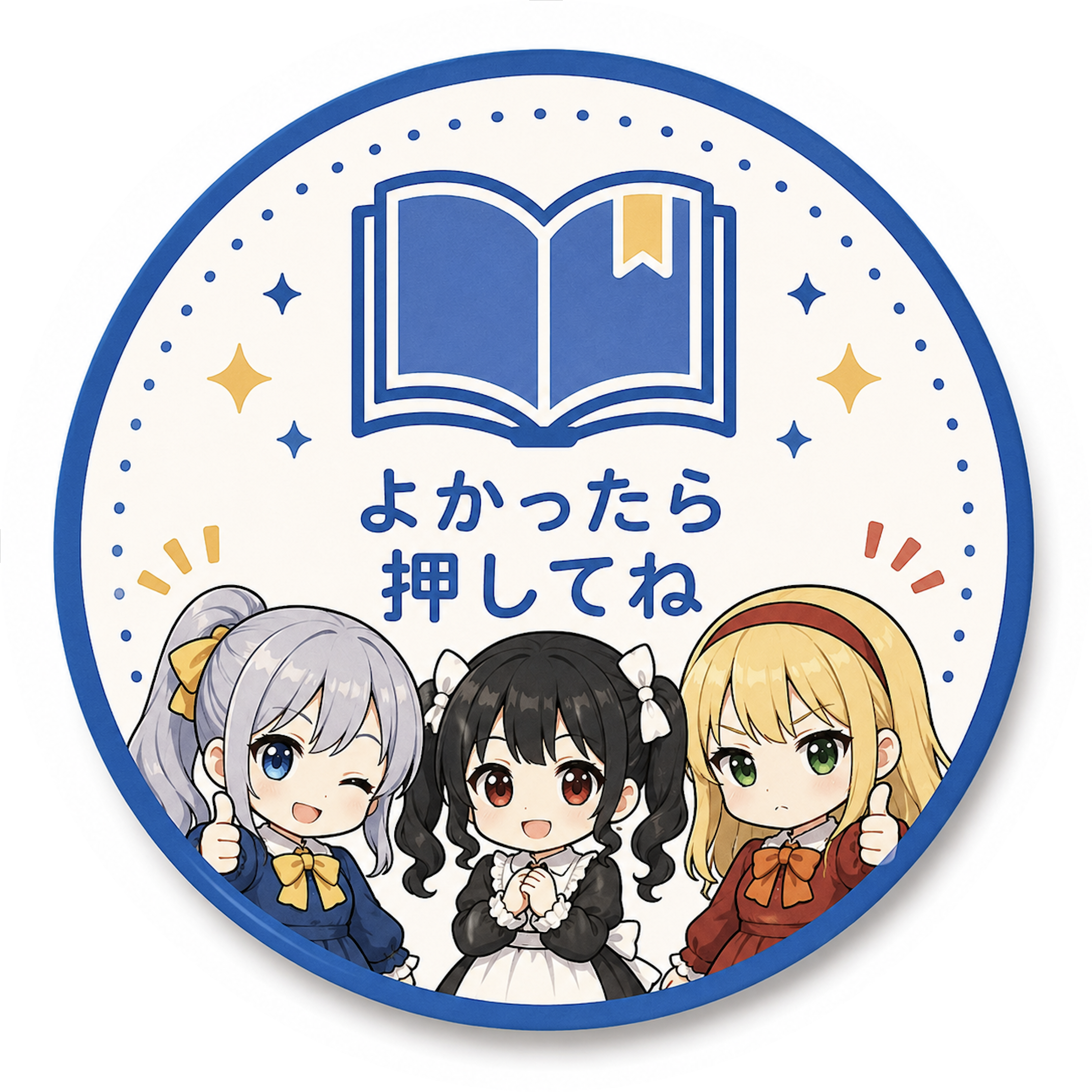 よかったら押してね