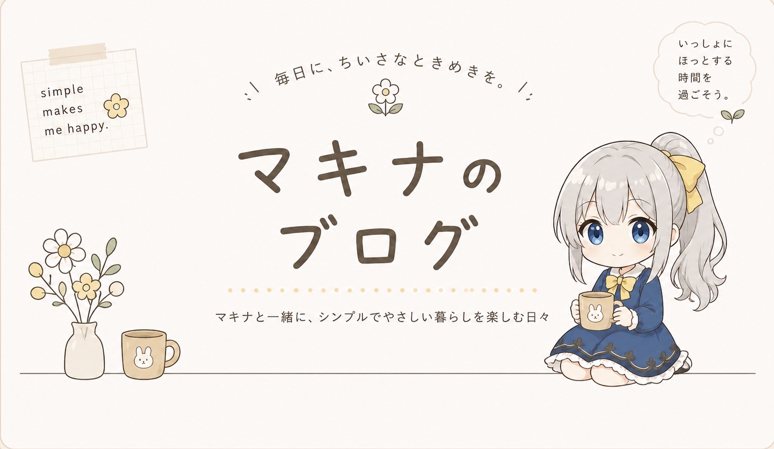 マキナのブログ
