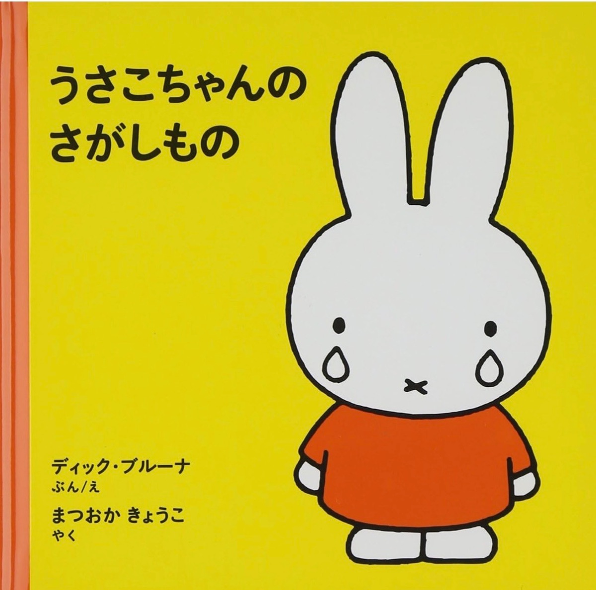 うさこちゃんのさがしものの商品画像