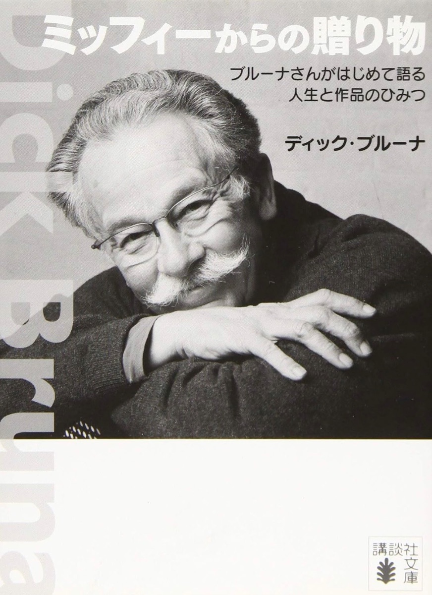 ミッフィーからの贈り物の商品画像