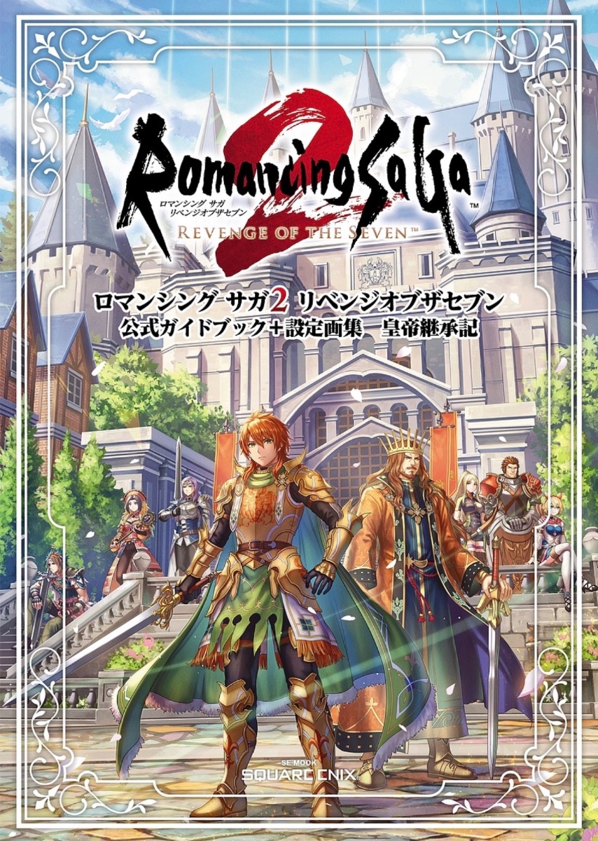 ロマンシングサガ２リベンジオブザセブン公式ガイドブック＋設定画集　皇帝継承記の商品画像